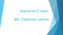 Презентация по Биологии на тему &8. Строение клетки. (5 класс)