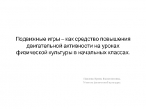 Подвижные игры – как средство повышения двигательной активности на уроках физической культуры в начальных классах