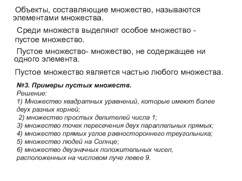 Особое множество. Объекты составляющие множество называются. Пустое множество примеры. Предметы составляющие множество называются его. Пустое множество принадлежит любому множеству.