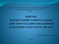 Приемы формирующие УУД младших школьников