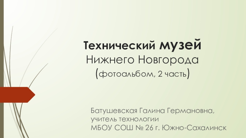Презентация Презентация технического музея города Нижний Новгород (часть 2)