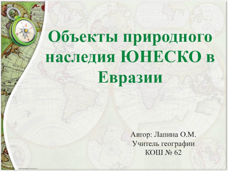 Презентация Презентация по географии на тему  Объекты природного наследия ЮНЕСКО в Евразии