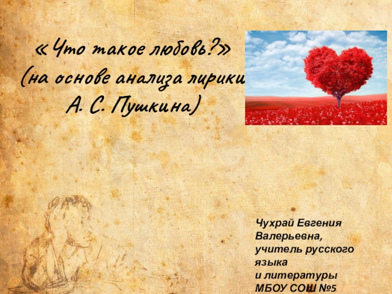 Реферат: Анализ стихотворения А.С.Пушкина Я вас любил, любовь еще, быть может