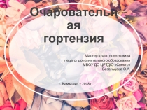 Мастер-класс Очаровательная гортензия - магнит на холодильник