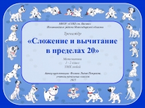 Интерактивный тренажёр Сложение и вычитание в пределах 20