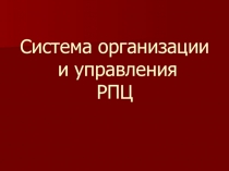 Презентация по предмету религии России на тему Система организации и управления РПЦ (9 класс)