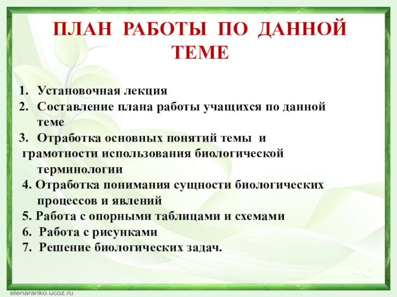 ПЛАН РАБОТЫ ПО ДАННОЙ ТЕМЕУстановочная лекция Составление плана работы учащихся по данной темеОтработка основных понятий темы играмотности