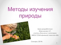 Урок-презентация Методы изучения природы для 5класса