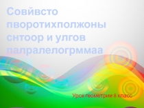 Урок геометрии в 8 классе Свойство противоположных сторон и углов параллелограмма.