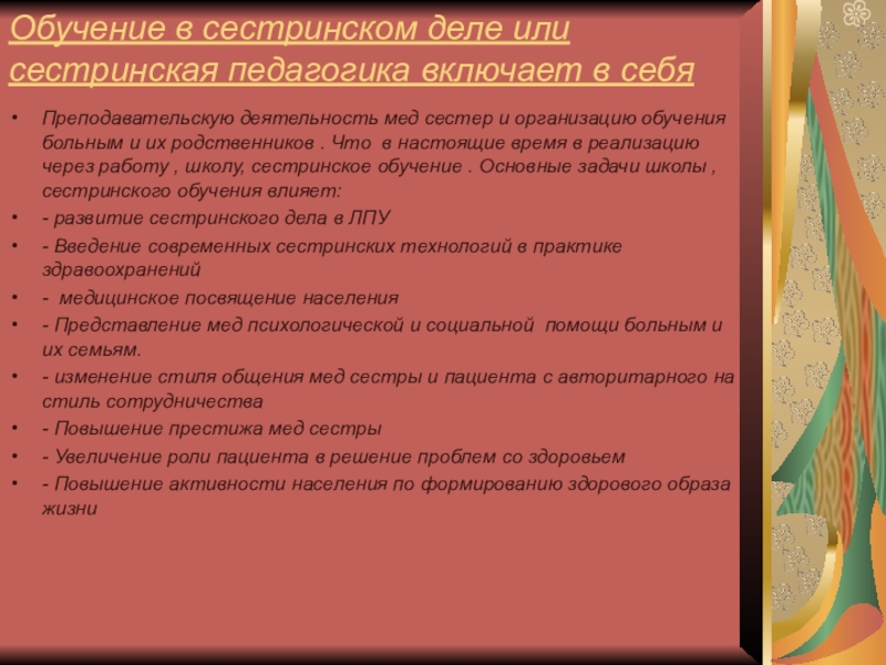 Основном обучению. Сестринская педагогика. Педагогика в сестринском деле. Информационные технологии в сестринском деле. Обучение в сестринском деле.