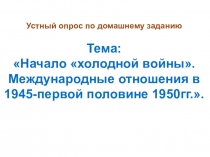 Презентация по Всеобщей истории на тему Международные отношения в 1950-1980гг.10 класс