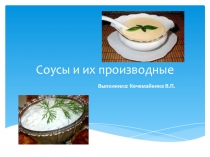 Соусы и их приготовление