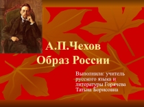 Презентация А. П. Чехов Образ России