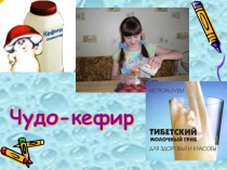 Чудо кефир 4 класс