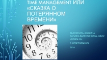 Презентация по технологии на тему Тайм-менеджмент