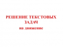 РЕШЕНИЕ ТЕКСТОВЫХ ЗАДАЧ на движение