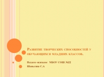 Развитие творческих способностей у обучающихся младших классов.