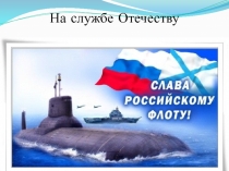 Подготовка к ГИА  На службе Отечеству