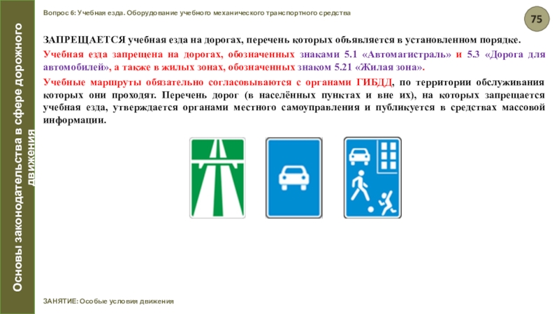 Учебная езда на автомагистрали 2023. Учебная езда ПДД. Учебная езда запрещается. ПДД запрещена учебная езда?. Знак учебная езда запрещена.