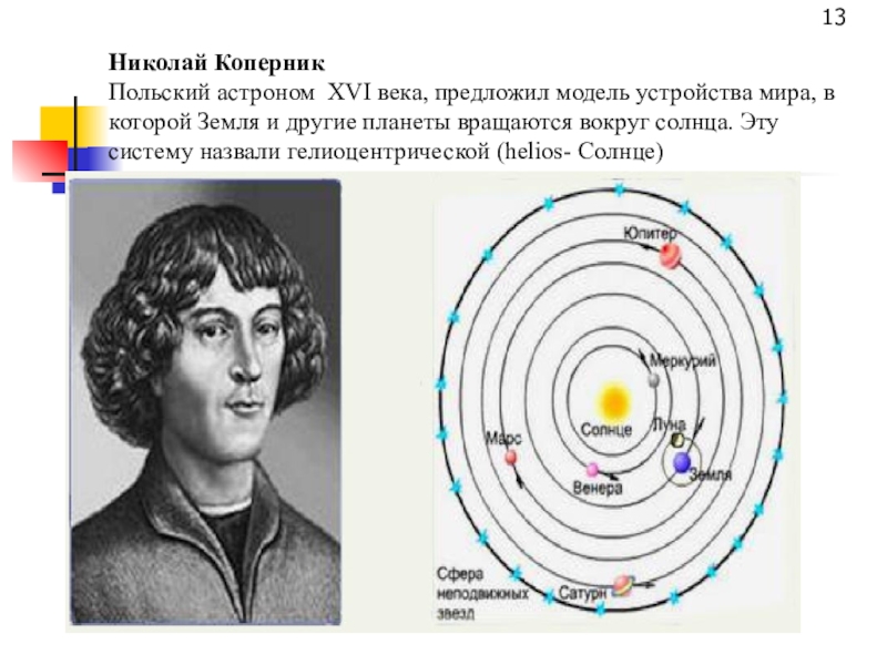 Какой астроном предложил гелиоцентрическую картину мира в 16 веке