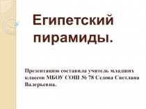 Презентация по окружающему миру на тему Египетские пирамиды