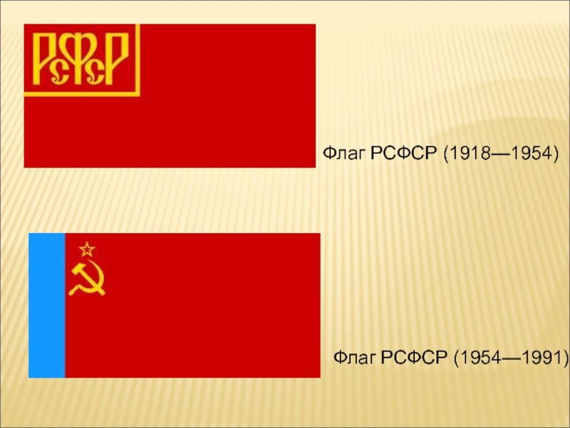 Флаг РСФСР (1918—1954) Флаг РСФСР (1954—1991)