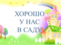 Презентация Хорошо у нас в саду