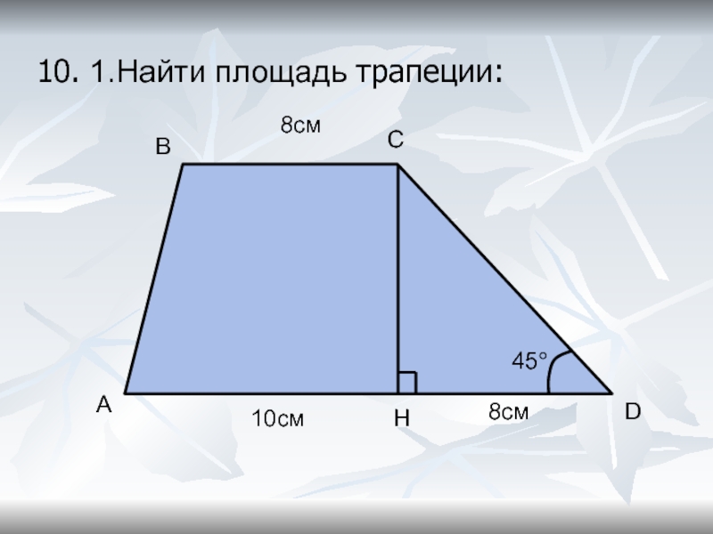 Геометрия площадь трапеции. Трапеция. Найдите её площадь.. Найти площадь трапеции 1. S MH площадь трапеции. Площадь трапеции с градусами.