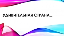 Презентация к проектной работе Удивительная страна Фразеология