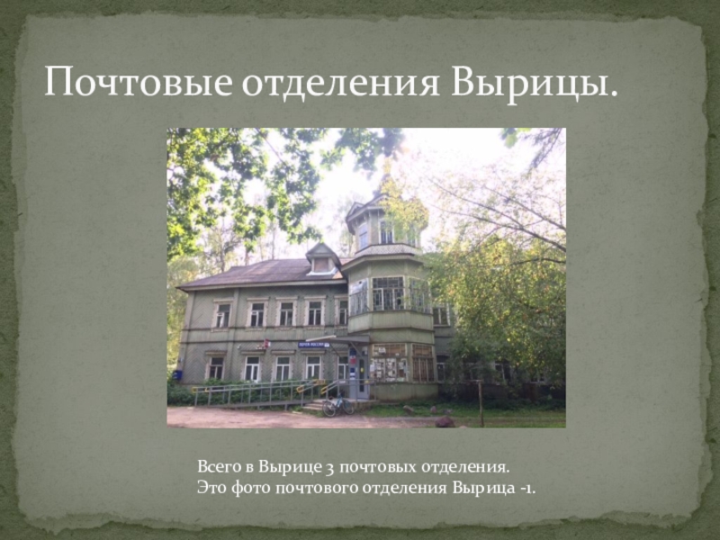Дача купца бумагина вырица. Единый центр документов вырица. Вырицкое отделение милиции. Вырица трезвая церковь. Почта вырица режим.