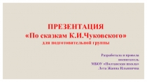 Презентация По сказкам К.И.Чуковского для подготовительной группы
