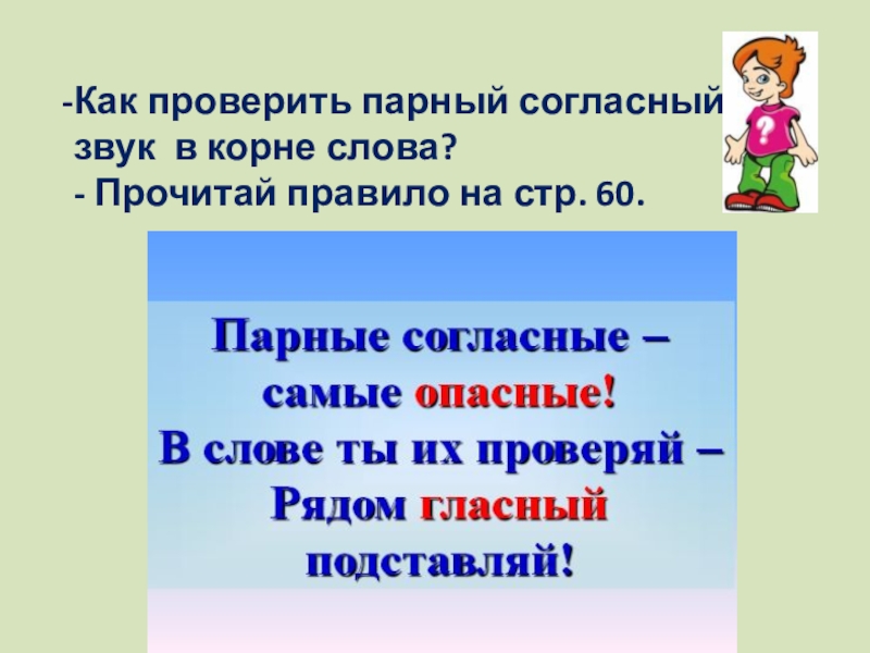 Презентация 2 класс правописание парных согласных в корне слова 2 класс