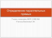 Урок, Презентация, Тема: Параллельные прямые