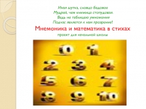 Мнемоника и математика в стихах