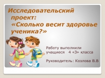Исследовательский проект: Сколько весит здоровье ученика?