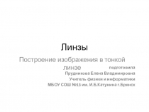 Презентация по теме Линзы. Построение изображений 11 класс. С подборкой заданий из ЕГЭ