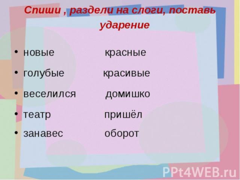 Разделить слова на слоги поставить ударение. Раздели на слоги поставь ударение. Раздели слова на слоги и поставь ударение. Разделить на слоги и поставить ударение. Деление на слоги и ударение.