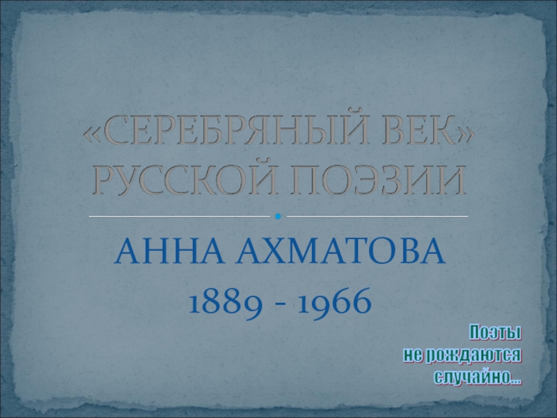 ТВОРЧЕСТВО АННЫ АХМАТОВОЙ. ПРОЕКТ УЧЕНИЦЫ 11 КЛАССА