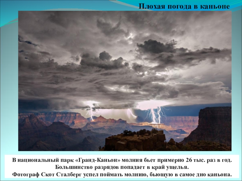 В национальный парк «Гранд-Каньон» молния бьет примерно 26 тыс. раз в год. Большинство разрядов попадает в край