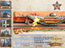 Мой прадед - ветеран Великой Отечественной Войны 1941-1945