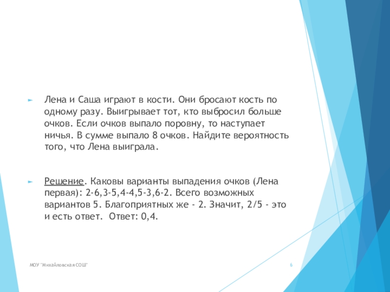 Лена и Саша играют в кости. Они бросают кость по одному разу. Выигрывает тот, кто выбросил больше