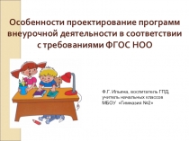 Особенности проектирование программ внеурочной деятельности в соответствии с требованиями ФГОС НОО