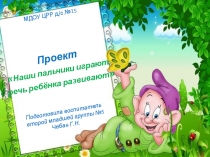 Наши пальчики играют - речь ребёнка развивают