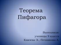 Презентация по математике на тему Теорема Пифагора (8 класс)