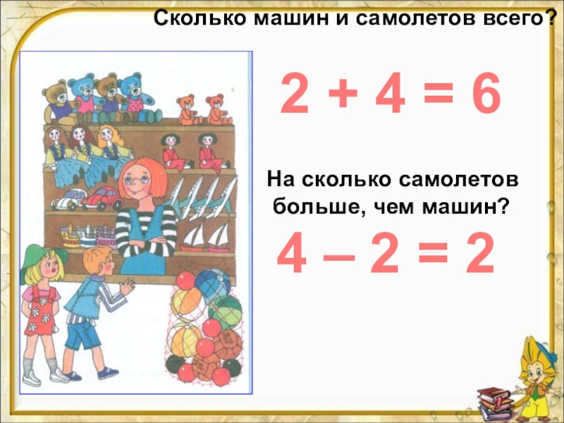 Удобные слагаемые. Учебник математика 1 класс слагаемое. Сколько всего слагаемых в математике. Во сколько раз больше самолетиков, чем машинок.