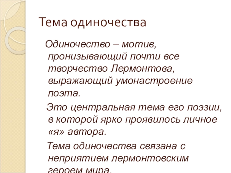 Проект тема одиночества в творчестве лермонтова