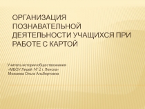 Организация познавательной деятельности при работе с картой