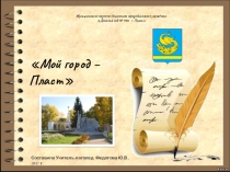 Презентация к конспекту Мой город - Пласт