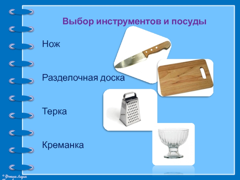 Выбор инструментов и посуды Нож Разделочная доскаТеркаКреманка