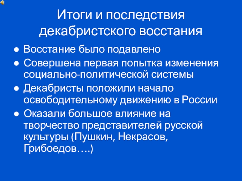 Реферат: Причины и последствия восстания декабристов